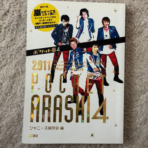 嵐 ポケット嵐4 2011年 ツアー フォトレポート
