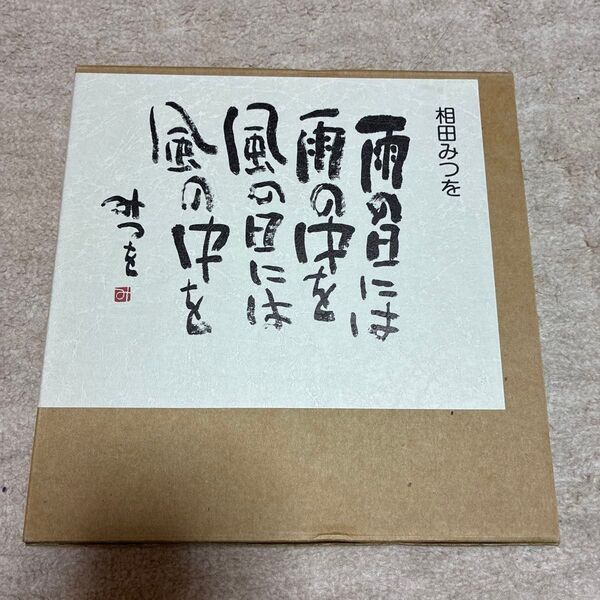 相田みつを 雨の日には雨の中を 風の日は風の中を 詩集