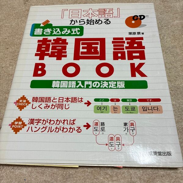 「日本語」から始める書き込み式韓国語BOOK CD付