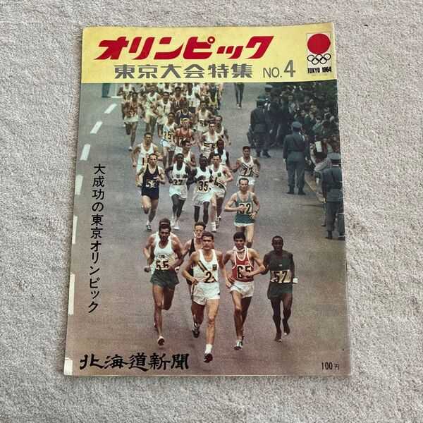 1964年東京オリンピック 北海道新聞 NO. 3 栄光の熱戦 NO.4 大成功の東京オリンピック 特集号