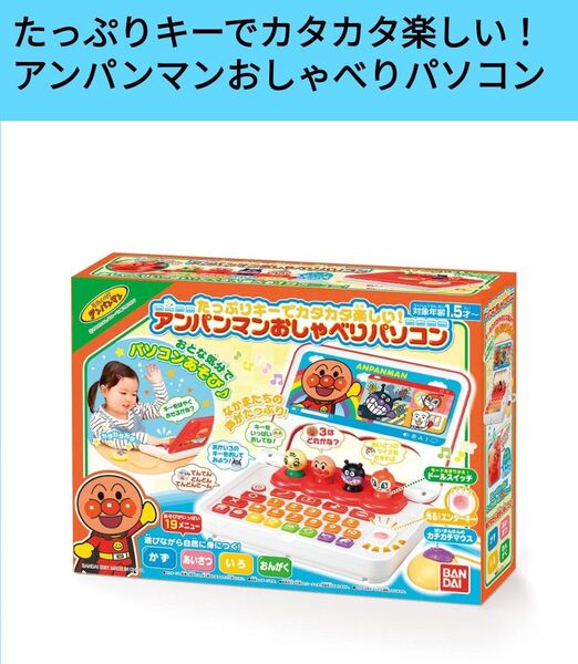 アンパンマンおしゃべりパソコン 新品未開封品バンダイ 知育おもちゃ アンパンマン