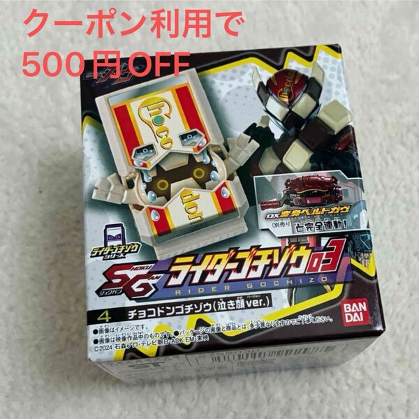 仮面ライダーガヴ SGライダーゴチゾウ03 表情違い チョコドンゴチゾウ 食玩