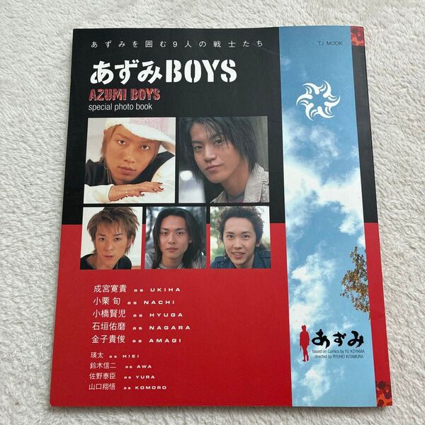 あずみBOYS スペシャル フォトブック/芸術芸能エンタメアート 成宮寛貴 小栗旬