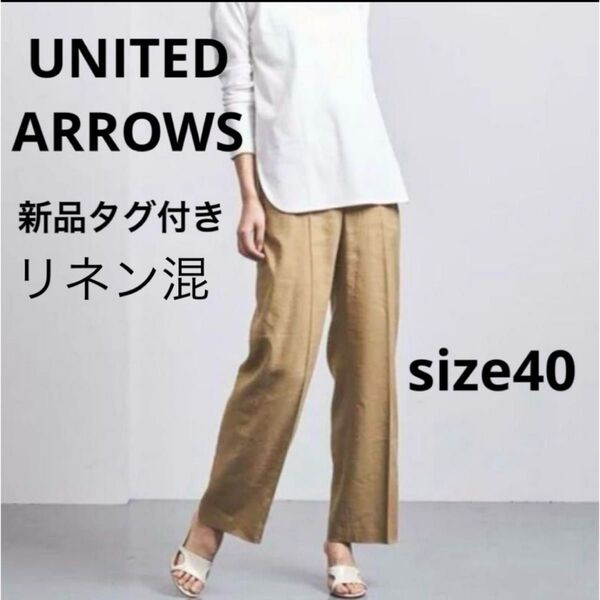 【新品】UNITED ARROWS リネンストレートパンツ ベージュ L