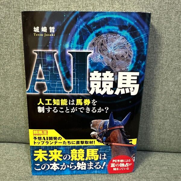 AI競馬 人工知能は馬券を制することができるか?