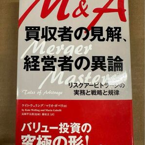 M&A 買収者の見解、経営者の異論