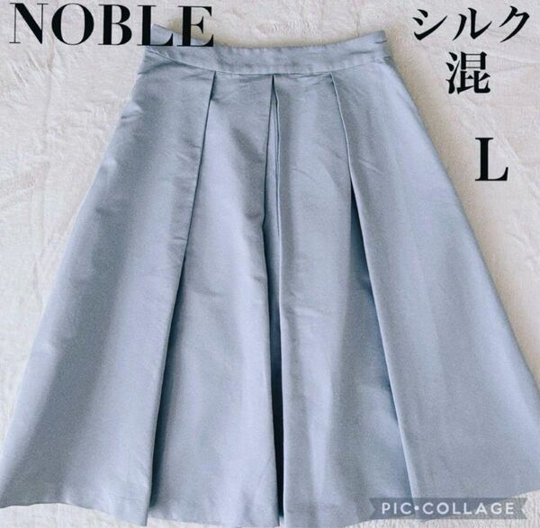 NOBLE ノーブル シルク混 タック フレアスカート Lサイズ ライトブルー ブルー