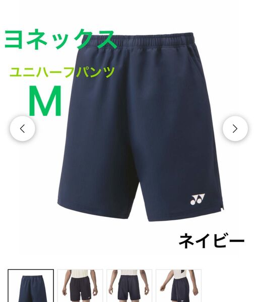 M YONEX ハーフパンツ 男女兼用 ブラック 新品 未使用 ヨネックス ユニハーフパンツ ベリークール バドミントン テニス