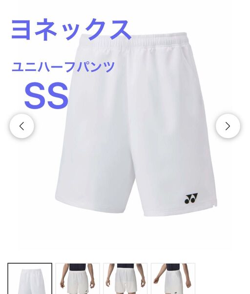YONEX ハーフパンツ SS 新品 未使用 白 ヨネックス レディース メンズ キッズ バドミントン ウェア テニスウェア