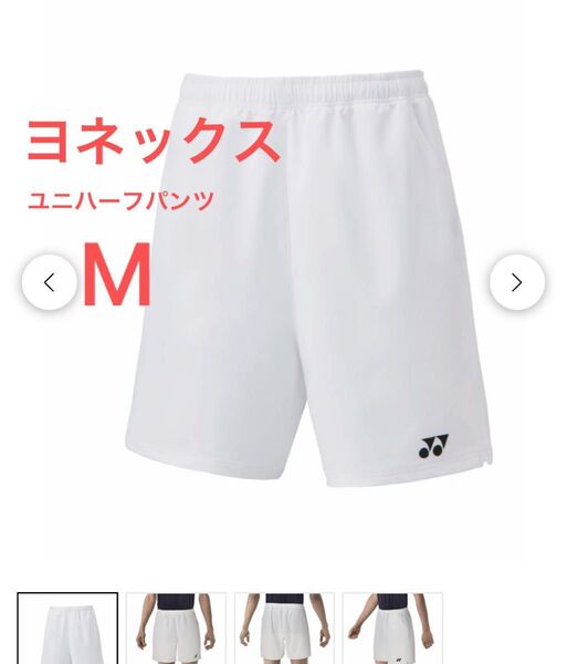 新品 白 M YONEX ハーフパンツ メンズ レディース ヨネックス ユニハーフパンツ バドミントン 短パン ユニフォーム