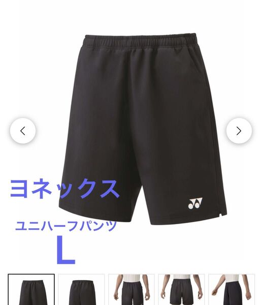 L YONEX ハーフパンツ 新品 ヨネックス ベリークール バドミントン 黒 ユニハーフパンツ テニス ユニフォーム 男 女