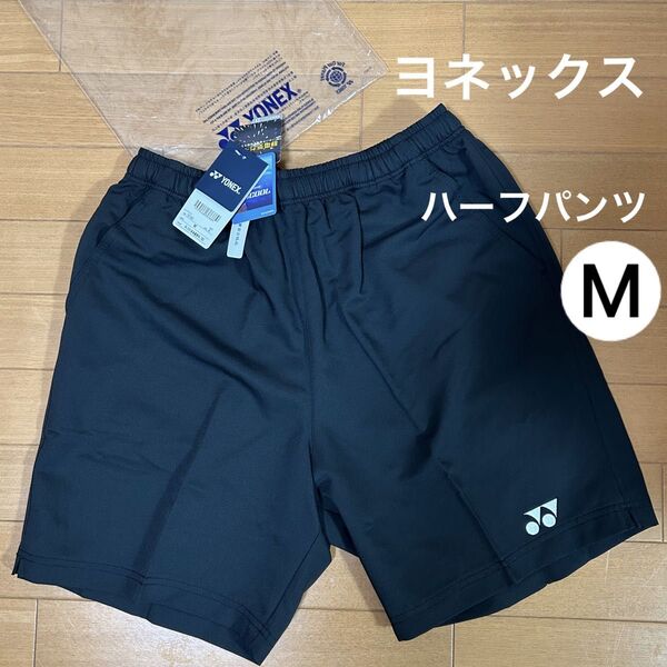 新品 Mサイズ YONEX ハーフパンツ 男女兼用 黒 ヨネックス ユニハーフパンツ ベリークール バドミントン テニス 短パン