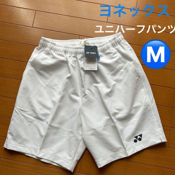 新品 白 M YONEX ハーフパンツ メンズ レディース ヨネックス ユニハーフパンツ バドミントン 短パン ユニフォーム