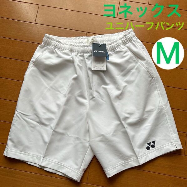 新品 白 M YONEX ハーフパンツ メンズ レディース ヨネックス ユニハーフパンツ バドミントン 短パン ユニフォーム