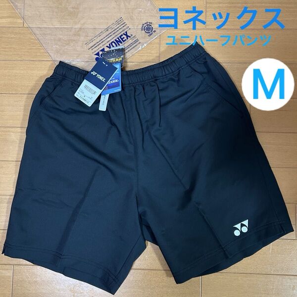 Mサイズ YONEX ハーフパンツ 男女兼用 新品 未使用 ヨネックス ベリークール バドミントン 黒 ユニハーフパンツ テニス