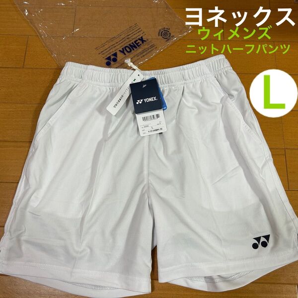 新品 ヨネックス ウィメンズ L ハーフパンツ ウィメンズニットハーフパンツ ユニフォーム バドミントン テニス 短パン 白