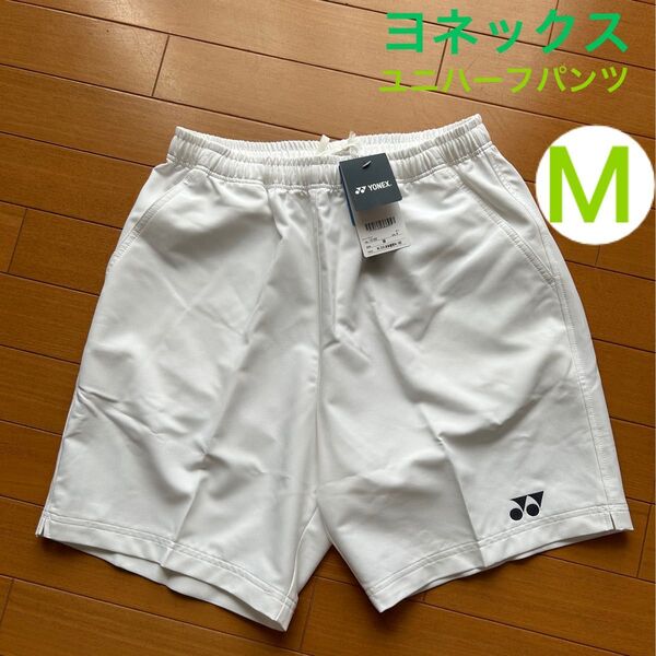 新品 白 M YONEX ハーフパンツ メンズ レディース ヨネックス ユニハーフパンツ バドミントン 短パン ユニフォーム