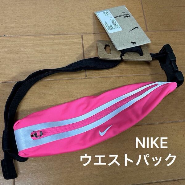 新品 NIKE ナイキ ウエストパック ウエストポーチ ピンク ランニング マラソン ウォーキング 陸上 ランニングウェア バッグ