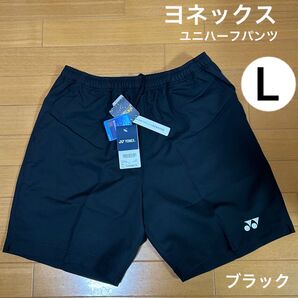 L YONEX ハーフパンツ 男女兼用 新品 ヨネックス ベリークール バドミントン 黒 ユニハーフパンツ テニス 短パン