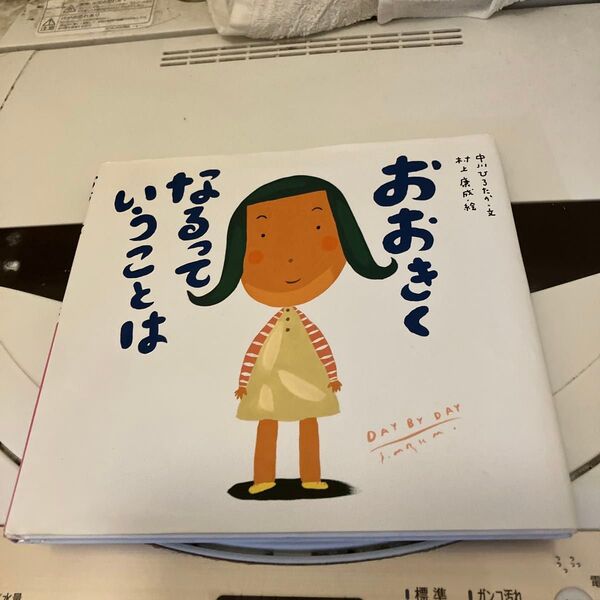 絵本大きく,なるっていうことは