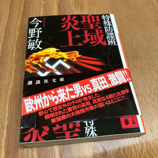 今野敏「炎上」講談社文庫