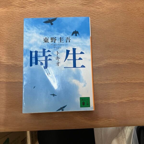 東野圭吾 時生 講談社文庫