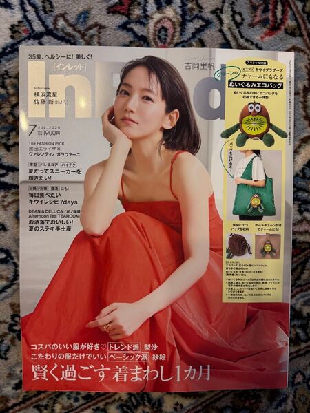 InRed 7月号 雑誌のみ インレッド 吉岡里帆 横浜流星 付録なし