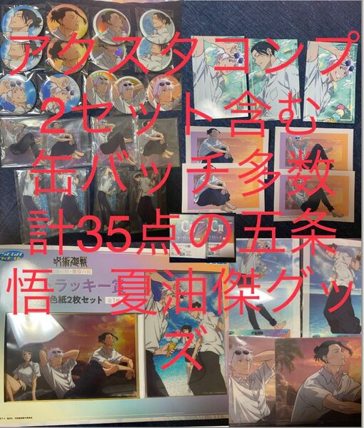 呪術廻戦 セガラッキーくじ 明昼の刻黄昏の刻 五条悟 夏油傑 セット 缶バッジ アクスタ ラストラッキー賞