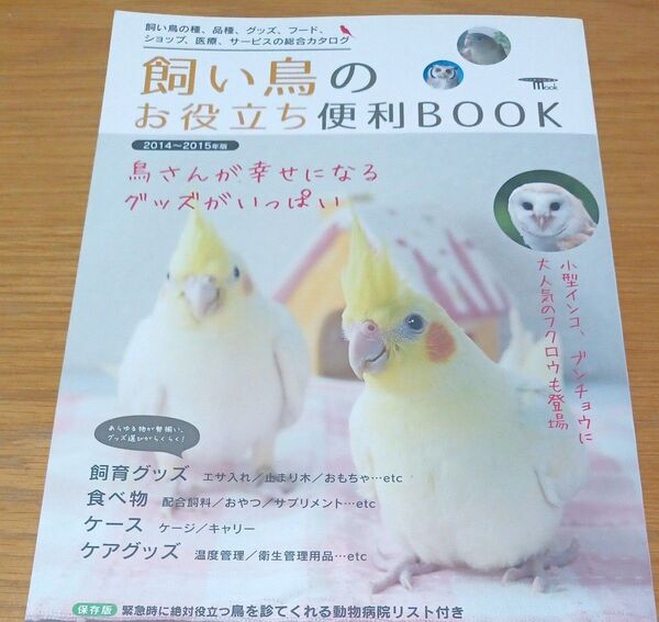 飼い鳥たちのお役立ち便利BOOK (2014〜2015年版) 飼い鳥の種、品種、グッズ、フード、ショップ、医療、サービスの総合