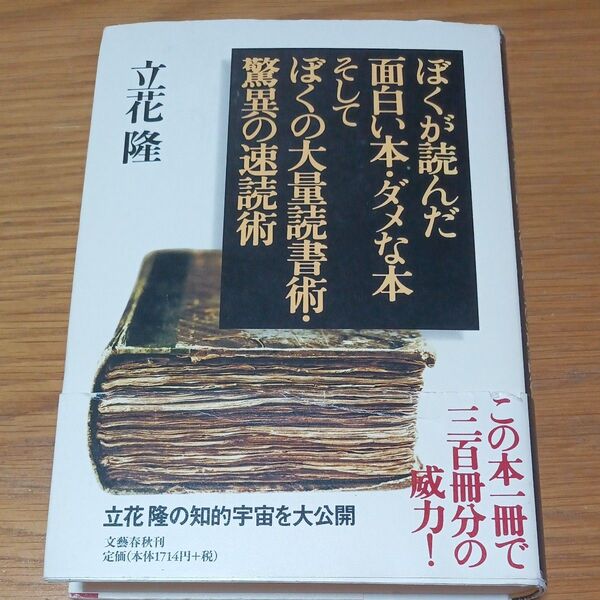 ぼくが読んだ面白い本・ダメな本そしてぼくの大量読書術・驚異の速読術 立花隆/著(帯び付き)