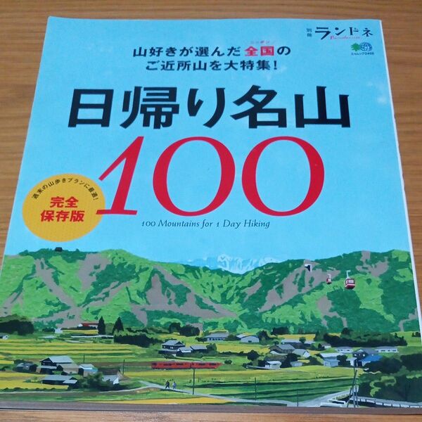 別冊ランドネ 日帰り名山100 エイムック/旅行レジャースポーツ (その他)