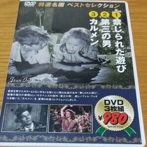 DVD 特選名画 ベストセレクション 禁じられた遊び/第三の男/カルメン 3枚組