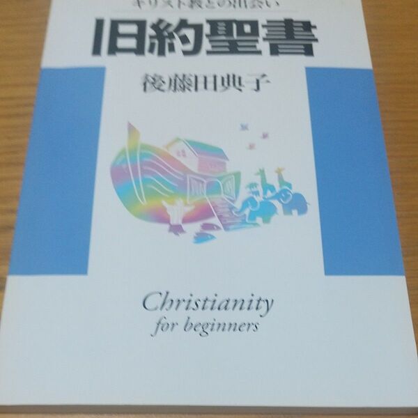 日常聖書 キリスト教入門書 後藤恵子