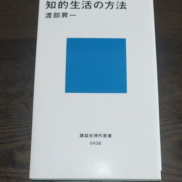 知的生活の方法 (講談社現代新書 436) 渡部昇一/著