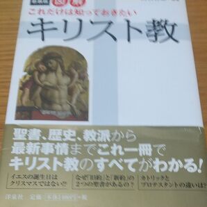 これだけは知っておきたい キリスト教