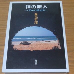 神の旅人 パウロの道を行く 森本哲郎