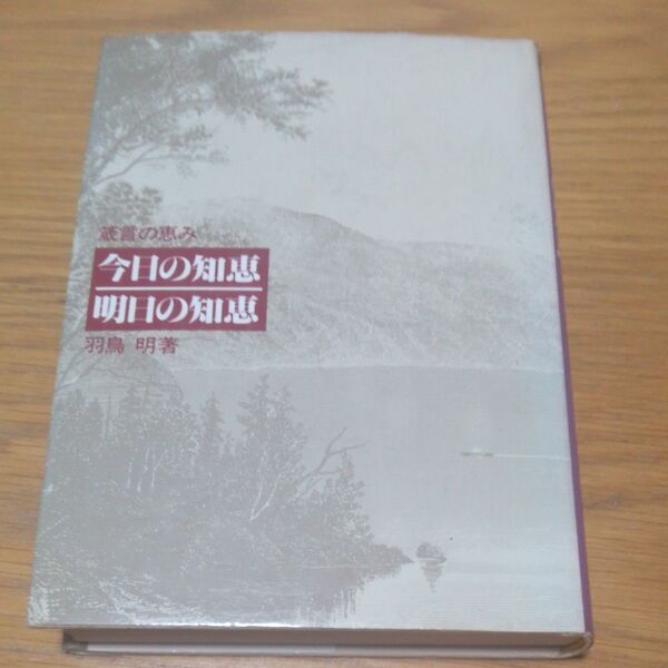 箴言の恵み『今日の知恵、明日の知恵』(いのちのことば社)365日聖書の導き!
