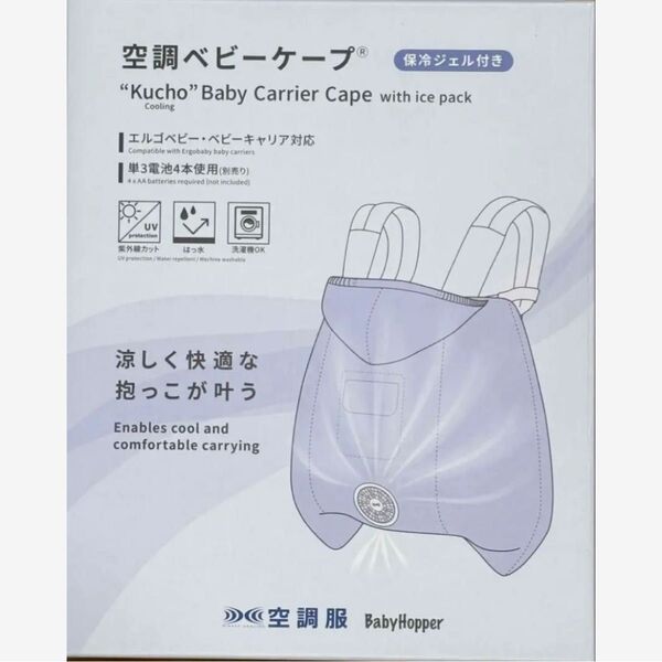 【新品未使用品】ベビーホッパー 空調ベビーケープ 保冷ジェル付 抱っこ紐