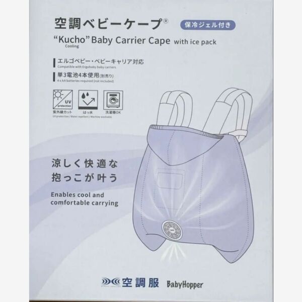 【新品未使用品】ベビーホッパー 空調ベビーケープ 保冷ジェル付 抱っこ紐