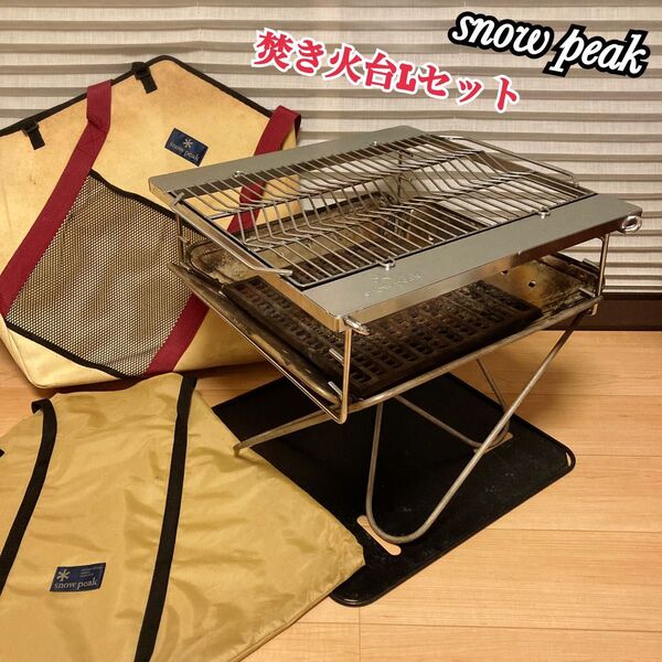 snow peak スノーピーク 焚き火台Lセット