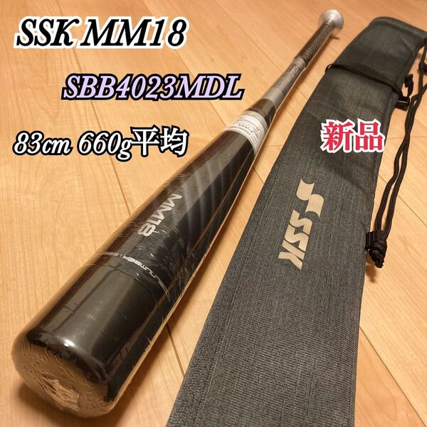 新品 SSK MM18 軟式バット 83cm 660g平均 SBB4023MDL ミドルライト