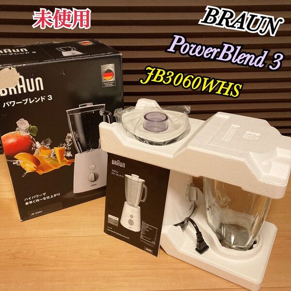 未使用 BRAUN ブラウン パワーブレンド3 JB3060WHS ミキサー ブレンダー ジューサー