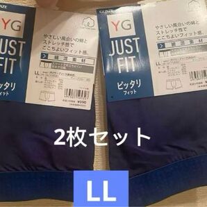 GUNZE YG JUST FIT ロングボクサー LLネイビーブルー 2枚セット 新品未使用