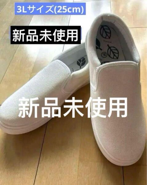《新品未使用》スリッポン 3Lサイズ(25cm) ホワイト 白