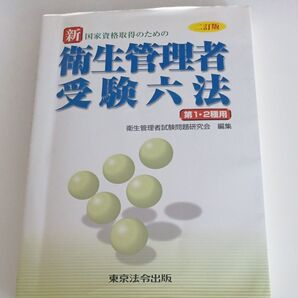 国家資格取得のための新衛生管理者受験六法 第1・2種用 (国家資格取得のための) 衛生管理者試験問題研究会/編集