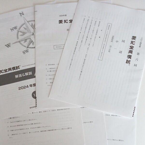2024年度 愛知全県模試 第六回 国語 数学 英語 理科社会 解答解説 書き込みあり