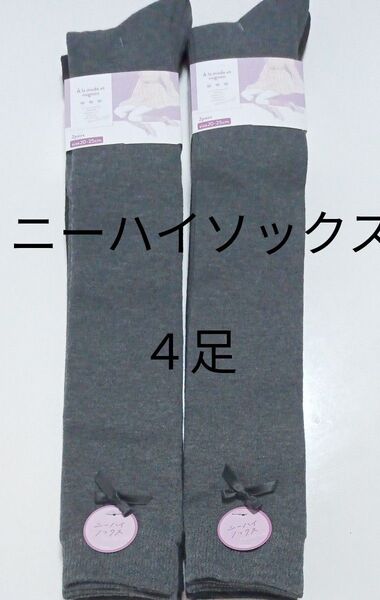 A la mode et mignonニーハイソックス 4足セット 20~25cm 黒×グレー 新品 未使用