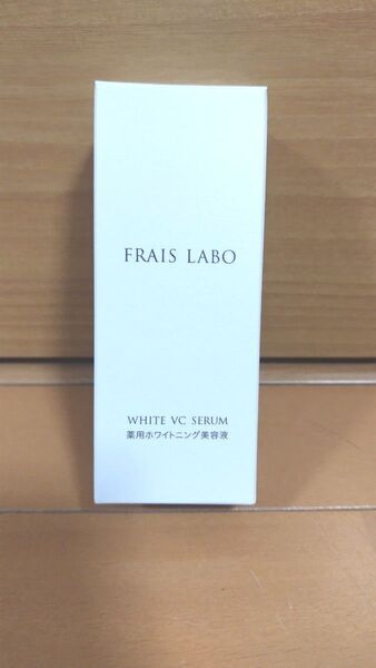 フレイスラボ ホワイトVCセラムFRAIS LABO WHITE VC SERUM 30mL