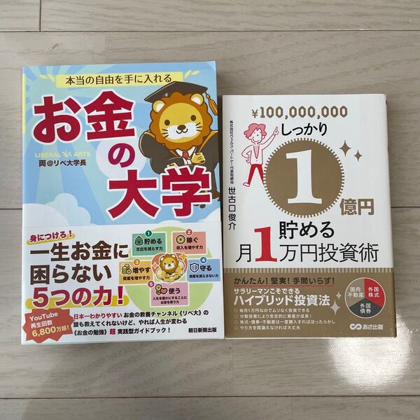 2冊セット お金の大学 しっかり1億円貯める月1万円投資術