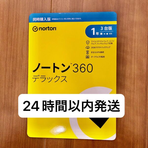 ノートン360デラックス 1年 3台版 新品未開封